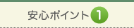 安心ポイント1