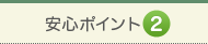 安心ポイント2