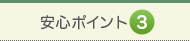 安心ポイント3