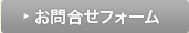 お問合せフォーム
