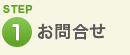 STEP1:お問合せ