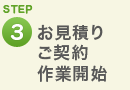 STEP3:お見積り ご契約 作業開始